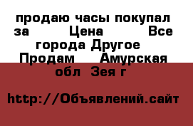 продаю часы покупал за 1500 › Цена ­ 500 - Все города Другое » Продам   . Амурская обл.,Зея г.